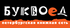 Бесплатный самовывоз заказов из всех магазинов книжной сети ”Буквоед”! - Горно-Алтайск